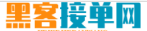 网络黑客24小时在线接单