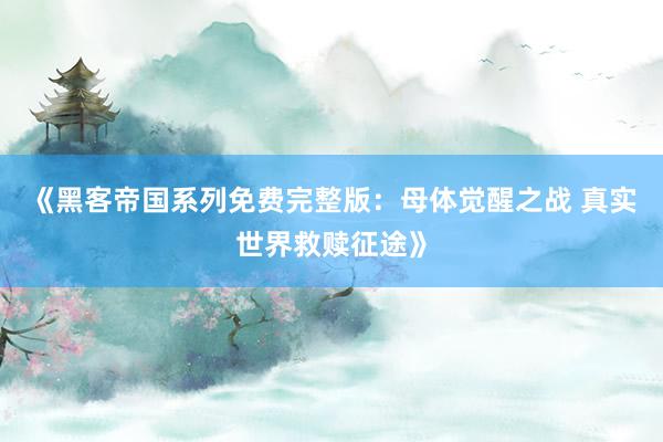 《黑客帝国系列免费完整版：母体觉醒之战 真实世界救赎征途》