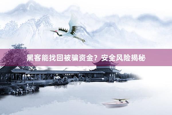 黑客能找回被骗资金？安全风险揭秘